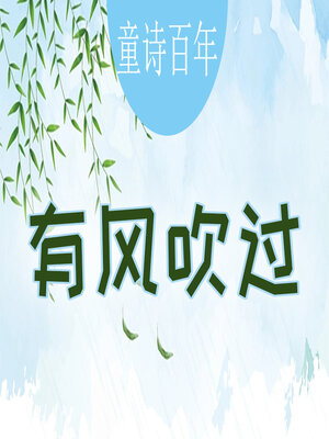cover image of 童诗百年 有风吹过